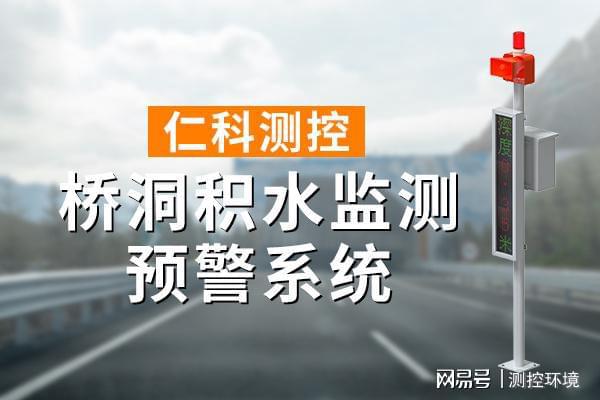 水监测系统有什么作用z6尊龙网站桥洞积(图1)